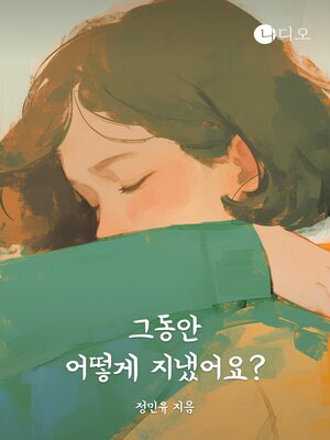 cover image of 그동안 어떻게 지냈어요?